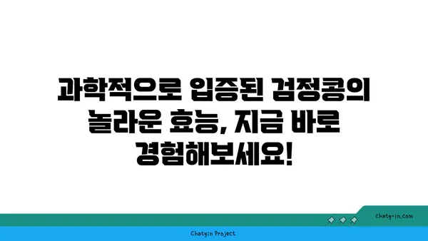 검정콩의 놀라운 효능| 항산화력과 염증 감소 효과 | 건강, 영양, 식단, 효능, 과학