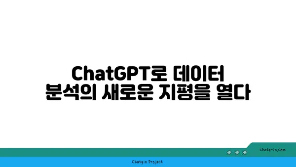 ChatGPT로 데이터 분석| 가치 있는 통찰력 발견하기 | 데이터 분석, 인사이트 도출, AI 활용