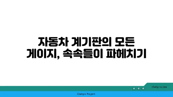 자동차 계기판 완벽 해부| 모든 게이지와 경고등 완벽 이해 가이드 | 자동차, 계기판, 게이지, 경고등, 의미, 해석, 운전 팁