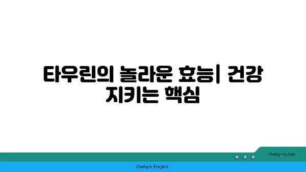 타우린 면역력 강화 효과| 섭취 방법 및 건강상 이점 | 면역력 증진, 건강 식품, 타우린 효능