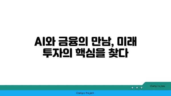 AI가 이끄는 투자와 금융의 미래| 재정 세계의 혁신 | 인공지능, 핀테크, 투자 전략, 금융 시장