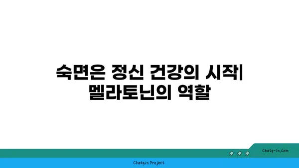 멜라토닌과 정신 건강| 우울증과 불안 완화를 위한 잠재적 해결책 | 수면, 스트레스, 정신 건강