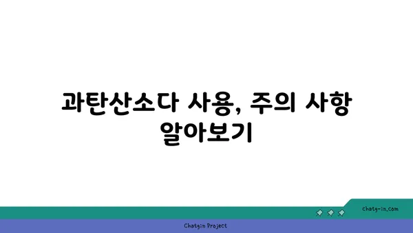 과탄산소다| 냄새 제거의 강력한 동맹 | 냄새 제거, 천연 세척, 활용법, 효과적인 사용 가이드