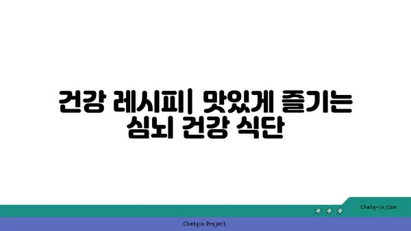 심장과 뇌 건강을 위한 5가지 영양만점 음식 | 건강 식단, 혈액순환, 두뇌 활동, 건강 레시피