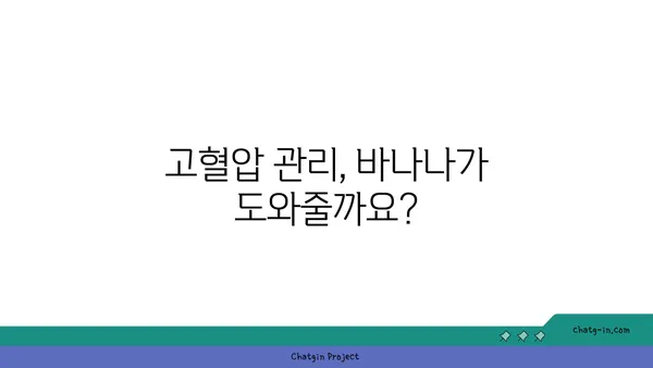 바나나, 혈압 낮추는 효과는? | 고혈압, 건강 식단, 혈압 관리 팁