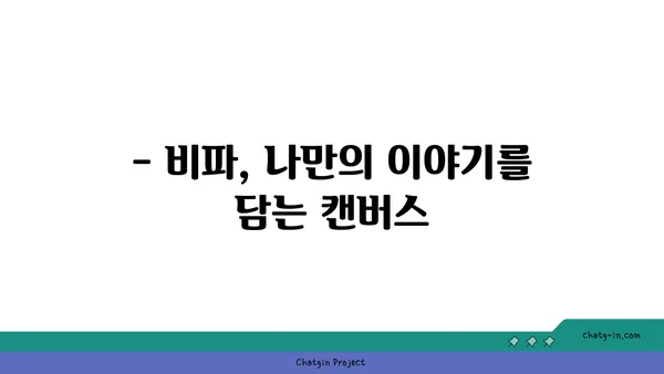 비파 연주로 마음을 전하다| 나만의 이야기를 담은 음악 | 비파, 자기 표현, 음악, 내면, 악기, 연주