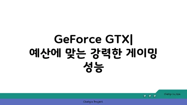 엔비디아 GeForce GTX| 저렴한 가격으로 뛰어난 게이밍 성능을 경험하세요 | 게이밍 그래픽 카드 추천, 가성비, 성능 비교