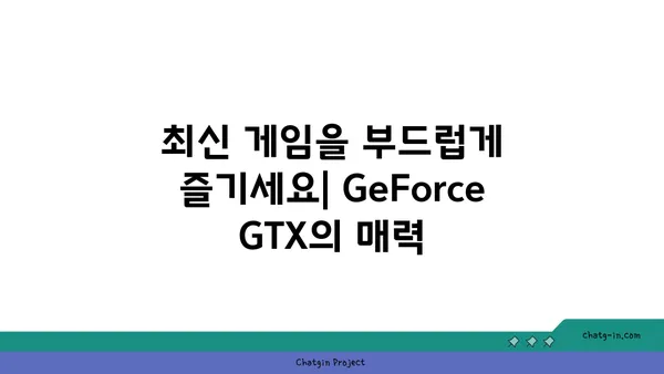 엔비디아 GeForce GTX| 저렴한 가격으로 뛰어난 게이밍 성능을 경험하세요 | 게이밍 그래픽 카드 추천, 가성비, 성능 비교