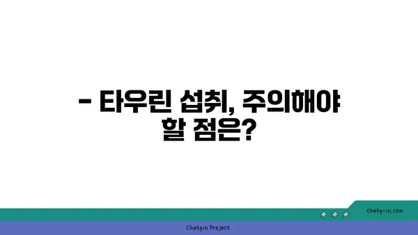 임신 중 타우린 섭취, 건강에 미치는 영향은? | 임산부, 영양, 아기 건강