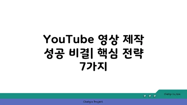 YouTube 영상 제작 전문가가 알려주는 성공 비결| 핵심 전략 7가지 | 유튜브 마케팅, 영상 제작 팁, 시청자 유입