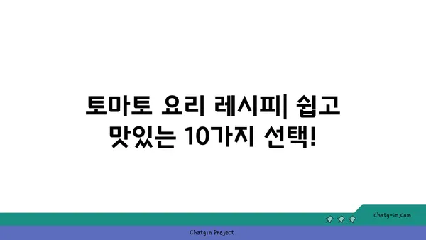 토마토를 더 맛있게 즐기는 10가지 팁 & 레시피 | 토마토 요리, 토마토 활용법, 맛있는 토마토