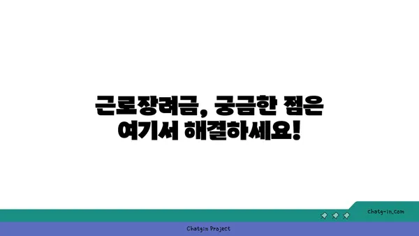 저소득 근로자를 위한 근로장려금 수령 완벽 가이드 | 신청 자격, 방법, 지급액 확인