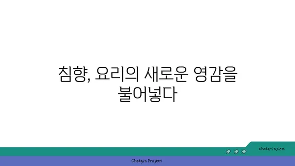 침향의 풍미, 요리에 담다|  향긋함과 고소함 더하는 침향 활용법 | 침향 요리, 향신료, 레시피, 팁