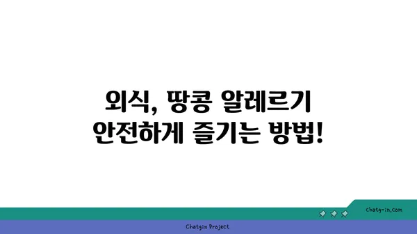 땅콩 알레르기, 안전하게 즐기는 꿀팁 | 알레르기, 식품 안전, 땅콩 관리