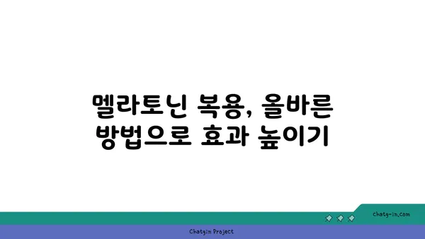 멜라토닌| 피로 극복, 활력 충전! 숙면으로 되찾는 당신의 에너지 | 수면 개선, 피로 해소, 멜라토닌 효능, 멜라토닌 복용법