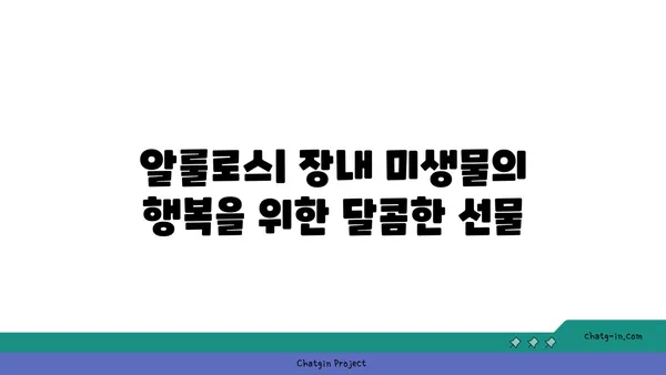 알룰로스| 장내 미생물 건강과 균형을 위한 달콤한 선택 | 프리바이오틱 효과, 장 건강, 혈당 관리