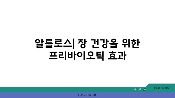 알룰로스| 장내 미생물 건강과 균형을 위한 달콤한 선택 | 프리바이오틱 효과, 장 건강, 혈당 관리