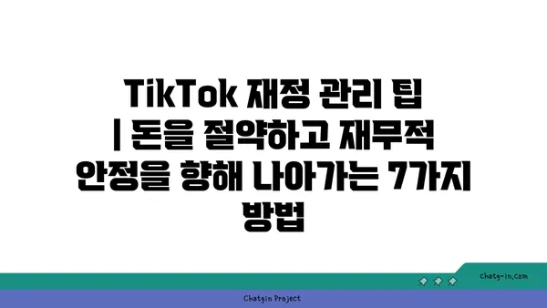 TikTok 재정 관리 팁| 돈을 절약하고 재무적 안정을 향해 나아가는 7가지 방법 | TikTok, 재테크, 돈 관리, 재무 설계