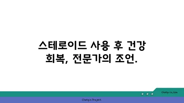 스테로이드 사용 후 건강 회복| 치유 과정 가이드 | 스테로이드 부작용, 금단 증상, 건강 관리 팁