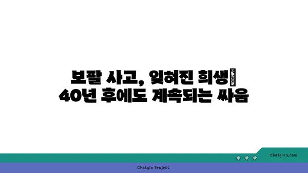 보팔 사건, 잊혀진 진실| 40년 후에도 계속되는 고통과 책임 | 보팔, 화학 사고, 환경 오염, 인도, 유독성 가스, 기업 책임