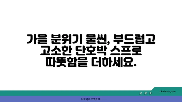 수상 경력에 빛나는 단호박 스프 레시피| 부드럽고 고소한 완벽한 한 그릇 | 단호박, 스프, 레시피, 요리