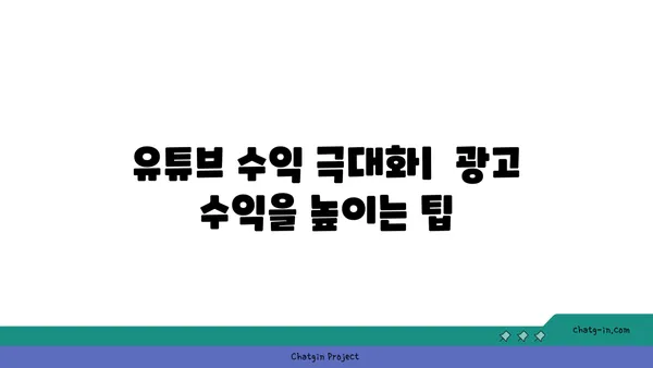 유튜브 채널 수익 창출 완벽 가이드| 쉬운 단계별 전략 & 실전 노하우 | 유튜브 수익, 채널 성장, 광고 수익