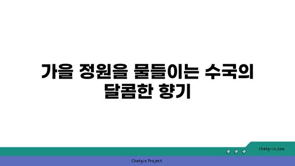 수국의 향기| 가을 정원의 달콤한 선물 | 수국, 가을 정원, 향기, 계절의 선물