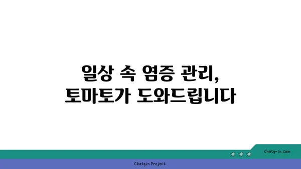 염증을 진정시키는 자연의 선물, 토마토| 염증과 싸우는 자연의 진통제 | 항염증 효과, 건강 식품, 토마토 효능