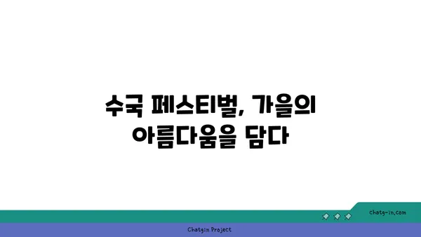 수국 페스티벌| 가을빛 축제 속으로 | 수국, 가을 축제, 가을 여행, 축제 정보