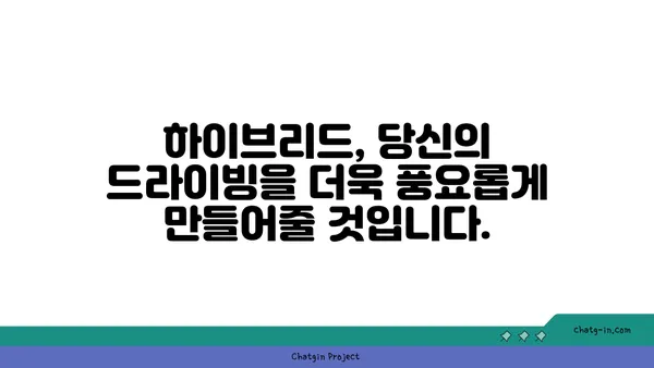 하이브리드 자동차에 대한 편견, 이제는 깨끗이 잊어도 괜찮습니다! | 하이브리드 자동차 장점, 친환경, 연비, 효율성