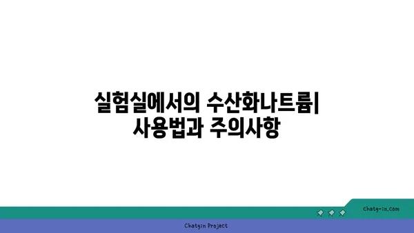 수산화나트륨의 다양한 활용 및 주의사항 | 산업, 안전, 실험