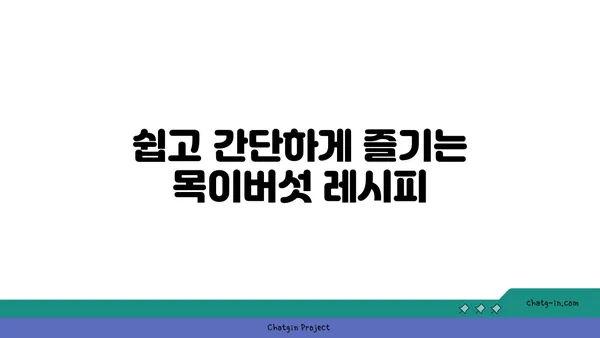 목이버섯 요리 레시피 모음 | 맛있는 목이버섯 요리, 목이버섯 효능, 다양한 레시피