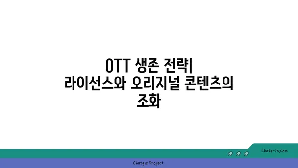 OTT 플랫폼의 승부처| 라이선스 vs 오리지널 콘텐츠 전략 |  OTT, 콘텐츠 전략, 플랫폼 경쟁