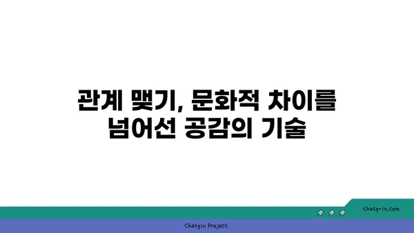세계 각국의 커넥션 패턴| 문화적 차이 속에서 관계 맺기의 비밀 | 커넥션, 문화, 관계, 비즈니스, 소통