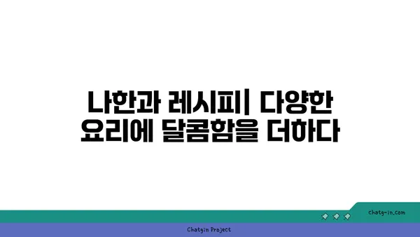 나한과의 달콤한 매력| 건강과 맛을 모두 잡는 나한과 활용법 | 천연 감미료, 저칼로리, 당뇨, 다이어트, 레시피