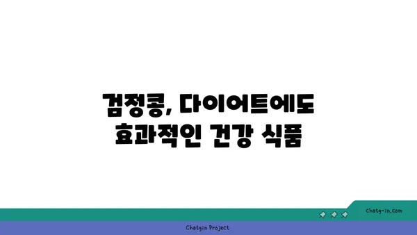 검정콩의 놀라운 효능| 항산화력과 염증 감소 효과 | 건강, 영양, 식단, 효능, 과학