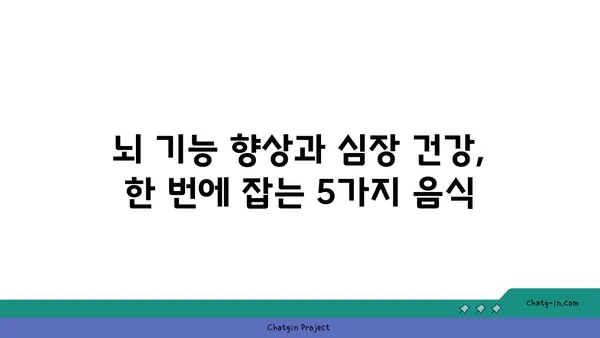 두뇌 안개 걷어내고 심장 건강까지 챙기는 5가지 최고의 음식 | 두뇌 건강, 심장 건강, 건강 식단, 뇌 기능 개선, 심혈관 건강