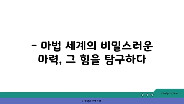 마력의 비밀| 마법 세계에서 마력을 다루는 방법 | 마법, 주문, 마법사, 판타지, 게임