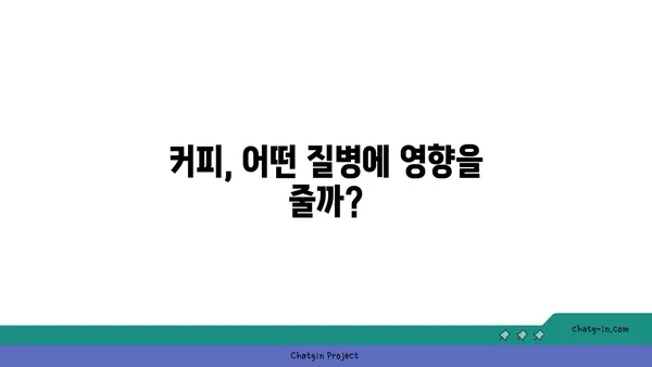 커피, 만성 질환에 미치는 영향| 위험 예방 vs. 위험 증가? | 커피, 건강, 질병, 연구, 효능