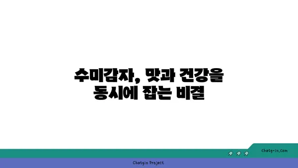 수미감자의 건강 효과, 최대로 누리는 7가지 방법 | 수미감자, 건강, 레시피, 영양