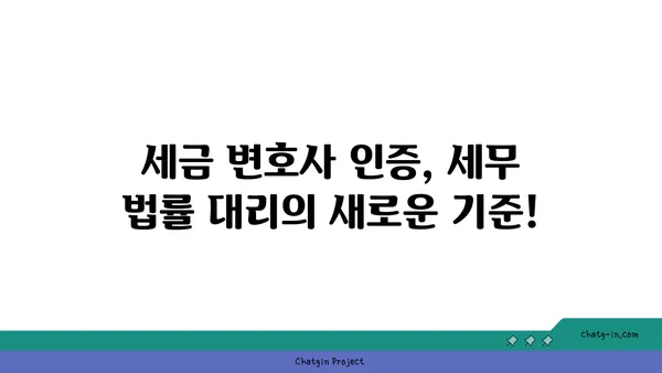 세금 변호사 인증| 세무 준수와 법률 대리, 전문성을 입증하는 길 | 세금, 변호사, 자격증, 전문성, 세무 준수