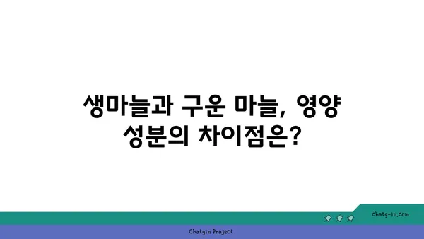 생마늘 vs 구운 마늘| 건강 효능 비교분석 | 마늘, 건강, 영양, 효능, 비교