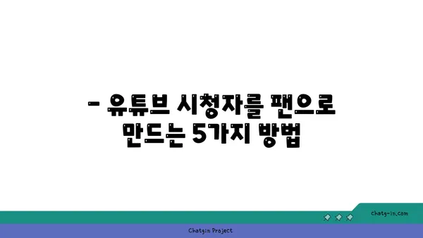 YouTube 숨겨진 돈벌이 비법 5가지|  초보 크리에이터도 성공하는 노하우 공개 | 유튜브 수익 창출, 부업, 돈 버는 방법