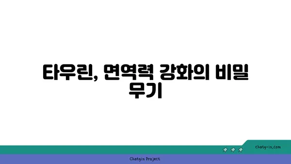 타우린 면역력 강화 효과| 섭취 방법 및 건강상 이점 | 면역력 증진, 건강 식품, 타우린 효능