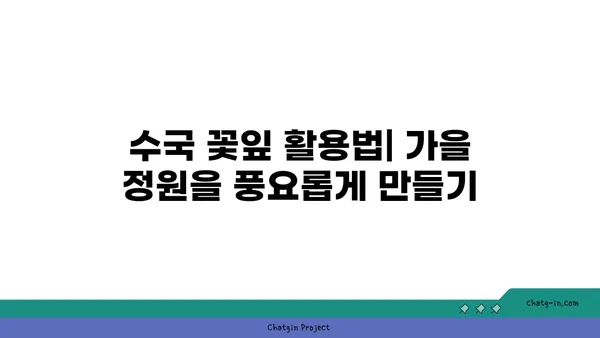 수국의 꽃잎 뿌리기| 가을 정원에 마법을 더하다 | 수국 꽃잎, 가을 정원, 퇴비, 영양 공급, 자연 친화적 정원 관리