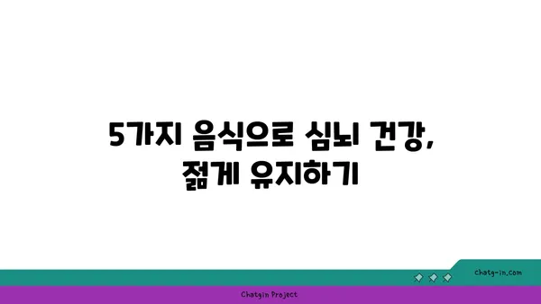 치매와 알츠하이머 예방, 5가지 심뇌 건강 보호 음식 | 뇌 건강, 식단 관리, 예방법