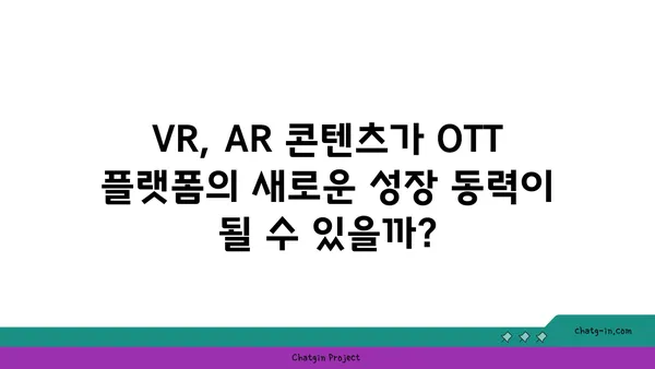 가상 현실(VR)과 증강 현실(AR)| OTT 플랫폼의 몰입형 미래 | VR, AR, 콘텐츠, 스트리밍, 혁신