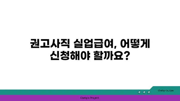 개인 실수로 권고사직 당했나요? 실업급여 혜택 꼭 받으세요 | 권고사직, 실업급여, 혜택, 활용, 가이드