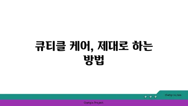 큐티클 관리, 제대로 알고 하세요! | 손톱 건강, 큐티클 케어, 큐티클 오일