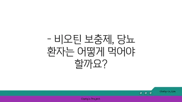 비오틴과 당뇨| 섭취 시 주의해야 할 점과 궁금증 해결 | 건강, 영양, 혈당 관리